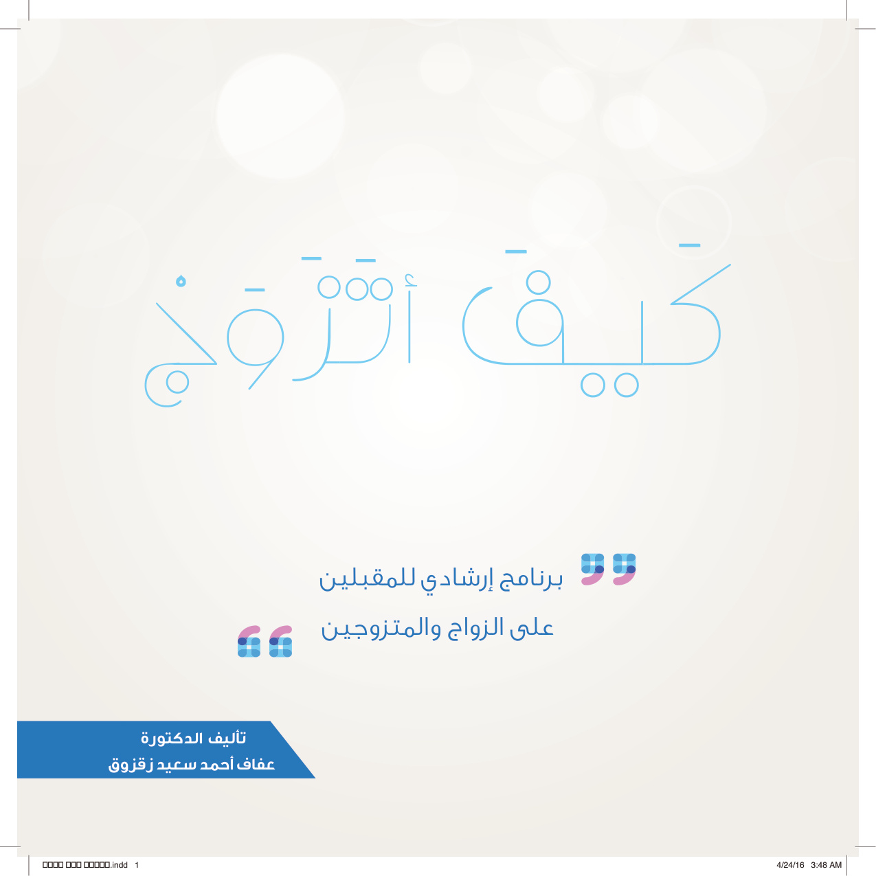 غلاف كتاب كيف أتزوج