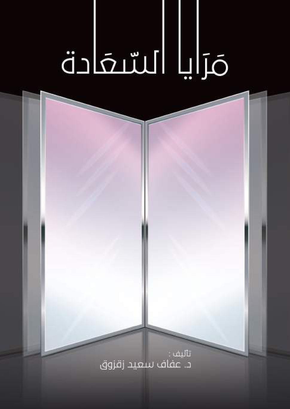 غلاف كتاب مرايا السعادة